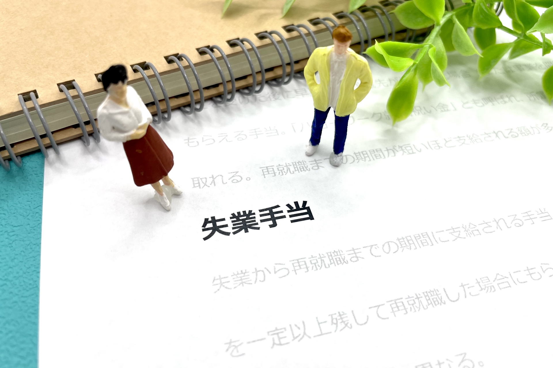 失業手当の上限がなくなればいいのに