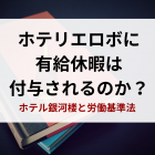 ホテリエロボに有休休暇は付与されるのか