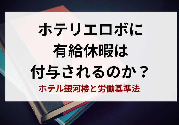 ホテリエロボに有休休暇は付与されるのか