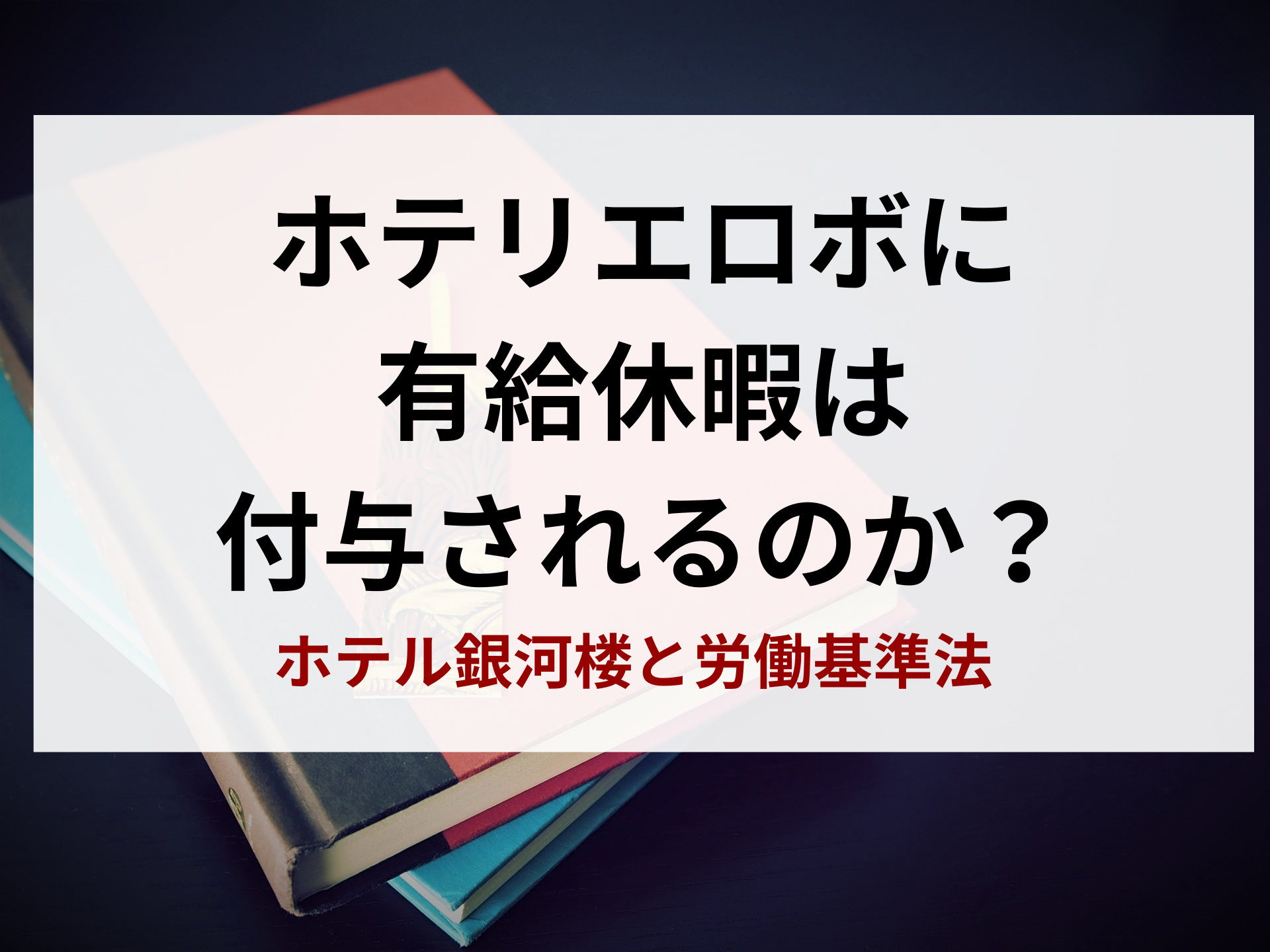 ホテリエロボに有給休暇は付与されるのか