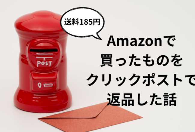 Amazonで買ったものをクリックポストで返品した話
