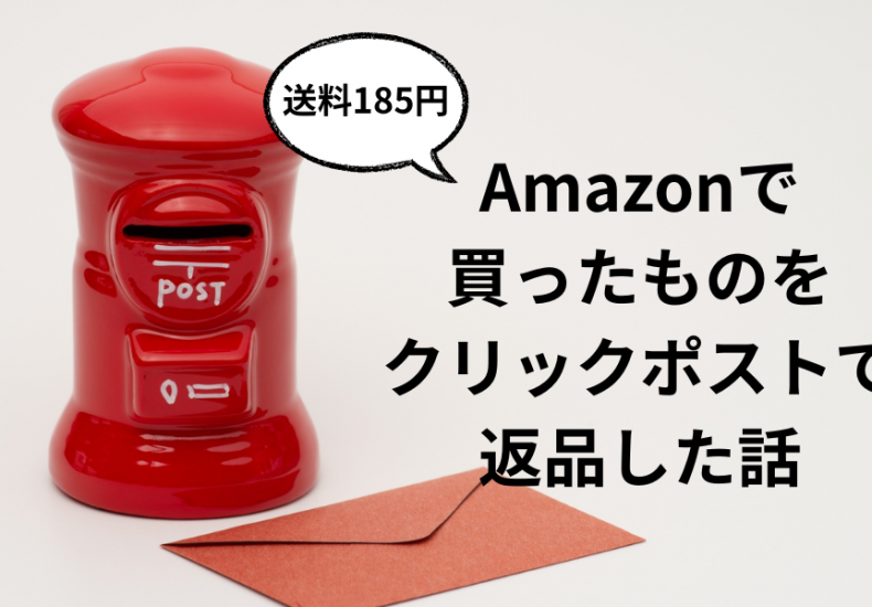 Amazonで買ったものをクリックポストで返品した話