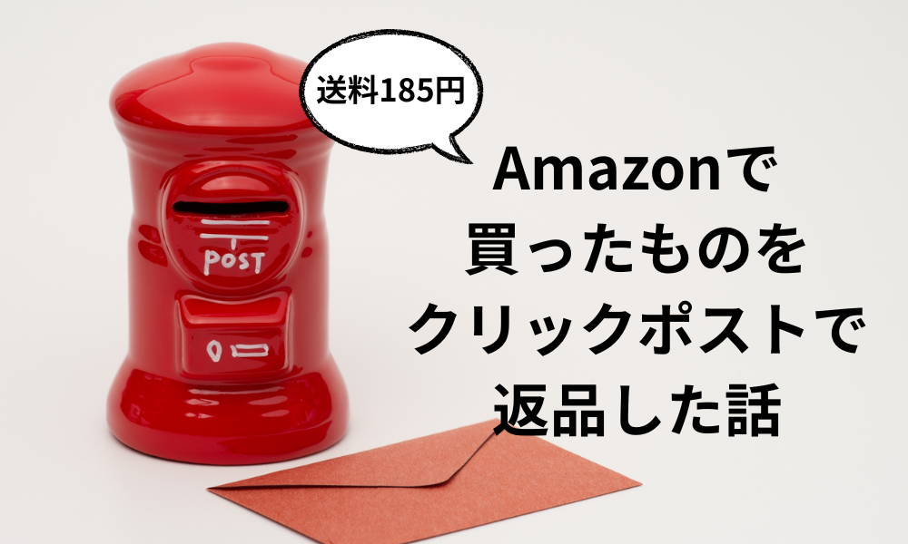 Amazonで買ったものをクリックポストで返品した話